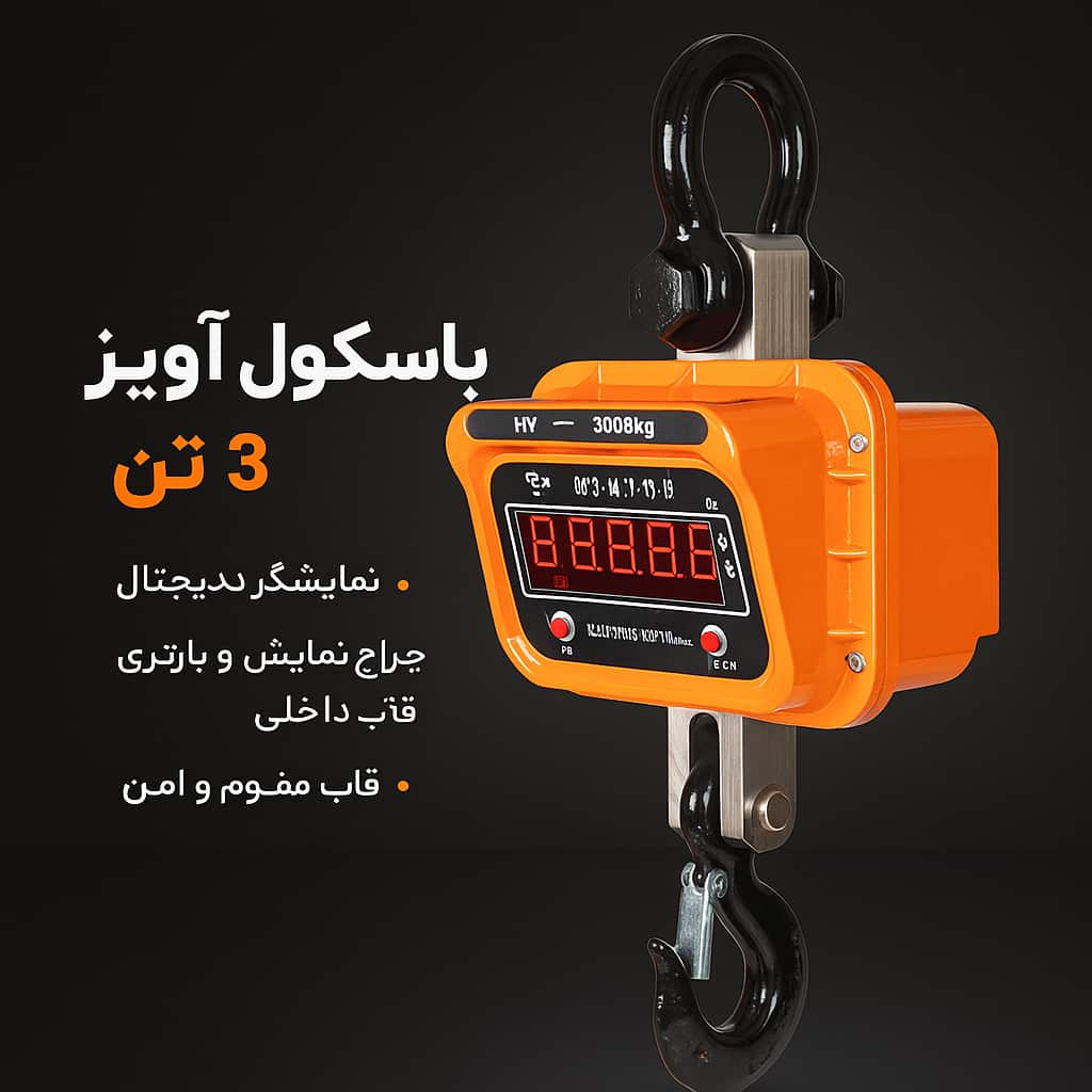 تصویر 1 از خرید باسکول آویز 3 تنی + فروش عمده